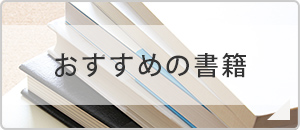 おすすめの書籍