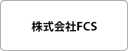 株式会社FCS