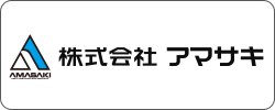 株式会社アマサキ