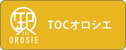 TOCオロシエ