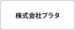 株式会社プラタ