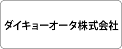 ダイキョーオータ株式会社