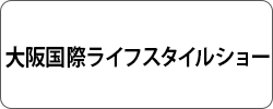 大阪国際ライフスタイルショー