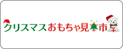 クリスマスおもちゃ見本市