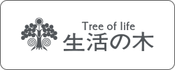 株式会社生活の木