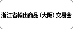 浙江省輸出商品（大阪）交易会