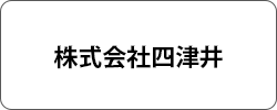 株式会社四津井