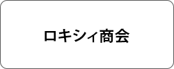 有限会社ロキシィ商会