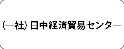 （一社）日中経済貿易センター