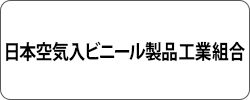 日本空気入ビニール製品工業組合