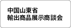 中国山東省輸出商品展示商談会