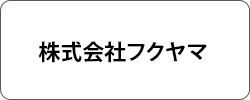 株式会社フクヤマ