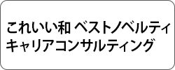 これいい和 キャリアコンサルティング