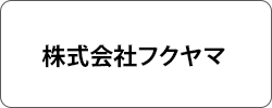 株式会社フクヤマ