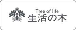 株式会社生活の木