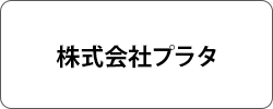 株式会社プラタ