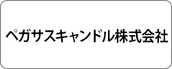 ペガサスキャンドル株式会社