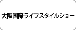 大阪国際ライフスタイルショー