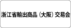 浙江省輸出商品（大阪）交易会