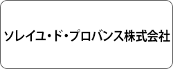 ソレイユ・ド・プロバンス株式会社