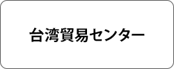 台湾貿易センター