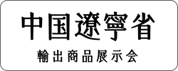 中国遼寧省輸出商品展示会