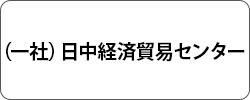 日中経済貿易センター