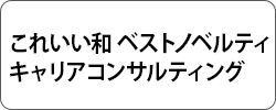 キャリアコンサルティング