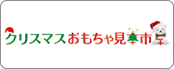 クリスマスおもちゃ見本市