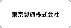 東京製旗株式会社