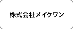 株式会社メイクワン