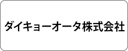 ダイキョーオータ株式会社