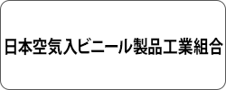 日本空気入ビニール製品工業組合