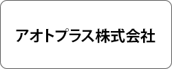 株式会社アオトプラス