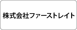 株式会社ファーストレイト