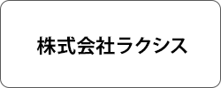 株式会社ラクシス