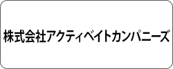 株式会社アクティベイトカンパニーズ