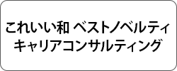 キャリアコンサルティング