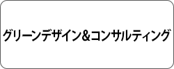 グリーンデザイン＆コンサルティング