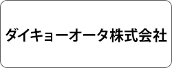 ダイキョーオータ株式会社