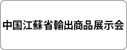 中国江蘇省輸出商品展示会