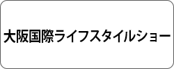 大阪国際ライフスタイルショー
