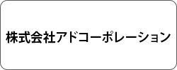 アドコーポレーション株式会社