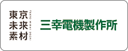 有限会社三幸電機製作所