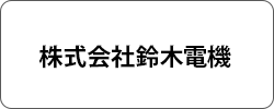 株式会社鈴木電機
