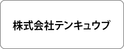 株式会社テンキュウブ