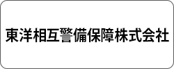 東洋相互警備保障