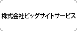 ビッグサイトサービス