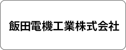 飯田電機工業株式会社