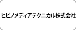 ヒビノメディアテクニカル